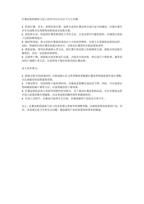 红薯淀粉的提取与加工技术