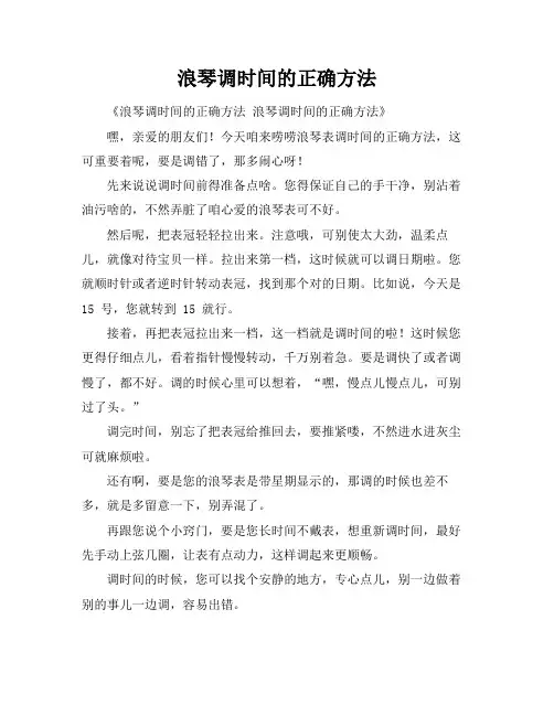 浪琴调时间的正确方法