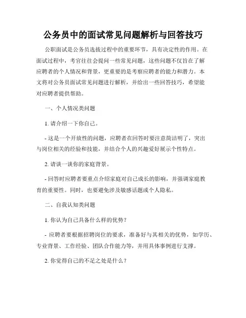 公务员中的面试常见问题解析与回答技巧