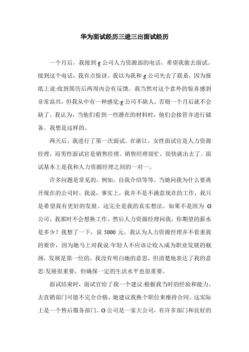 华为面试经历三进三出面试经历.doc