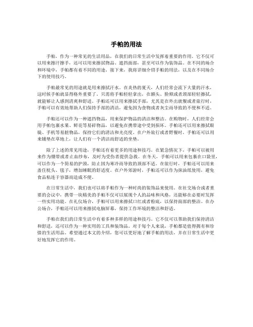 手帕的用法