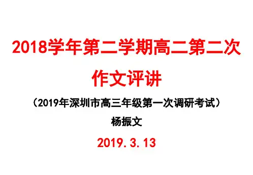 2018学年第二学期高二语文第二次关于共享与独创的材料作文(2019深圳一模)评讲杨振文