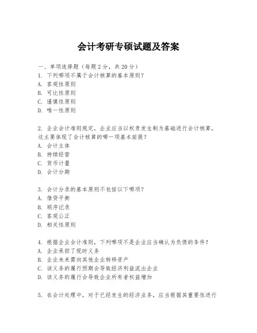 会计考研专硕试题及答案