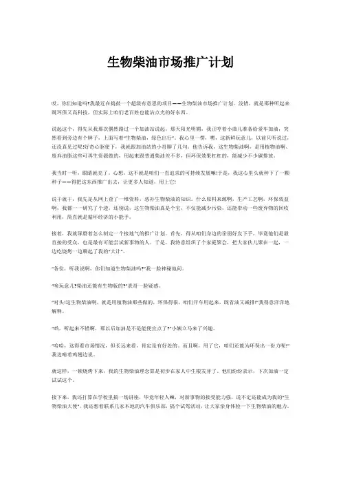 生物柴油市场推广计划