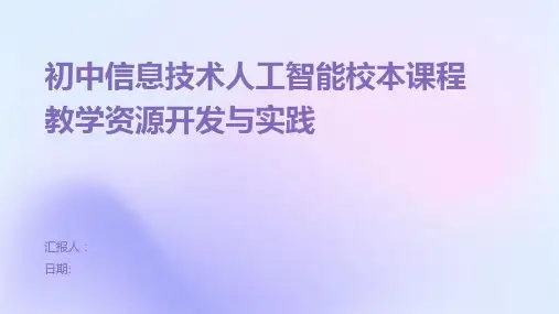 初中信息技术人工智能校本课程教学资源开发与实践