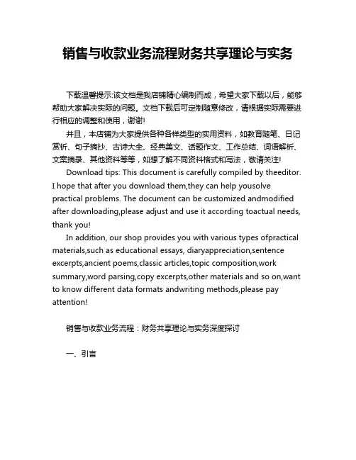 销售与收款业务流程财务共享理论与实务