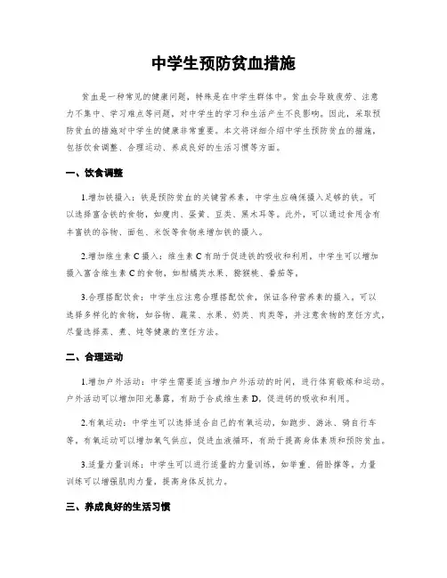 中学生预防贫血措施