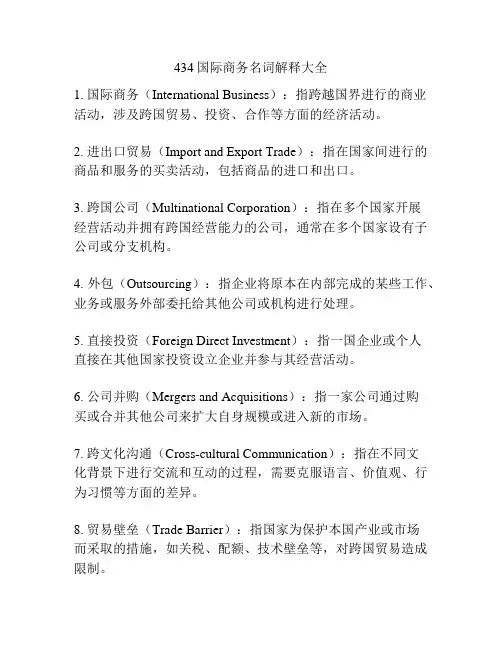 434国际商务名词解释大全