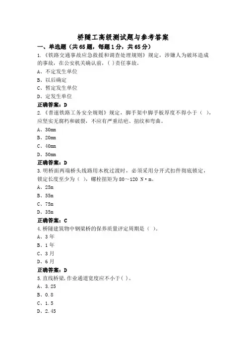 桥隧工高级测试题与参考答案