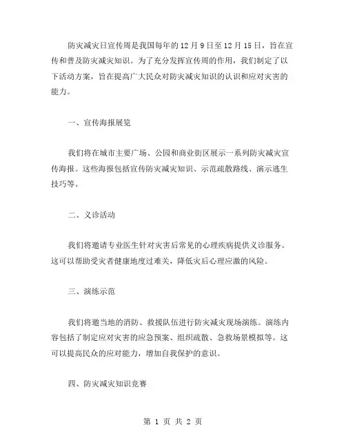 防灾减灾日宣传周的活动方案范文