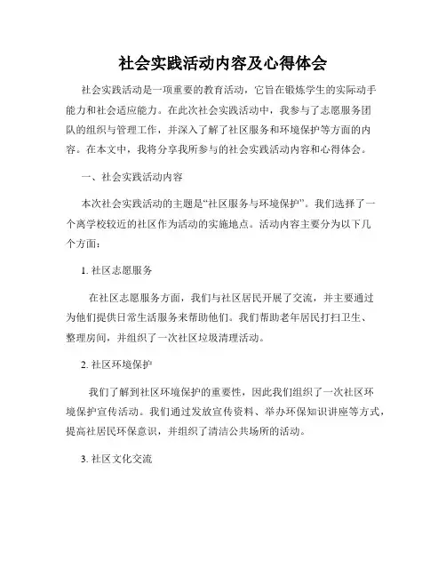 社会实践活动内容及心得体会