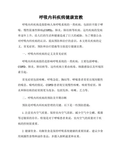呼吸内科疾病健康宣教