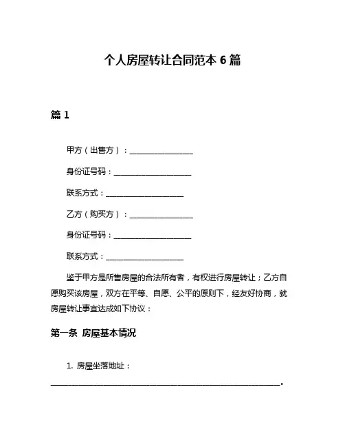 个人房屋转让合同范本6篇
