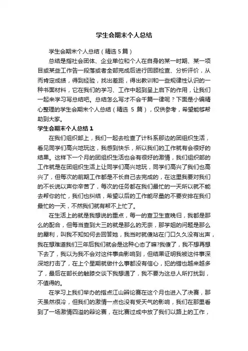 学生会期末个人总结（精选5篇）