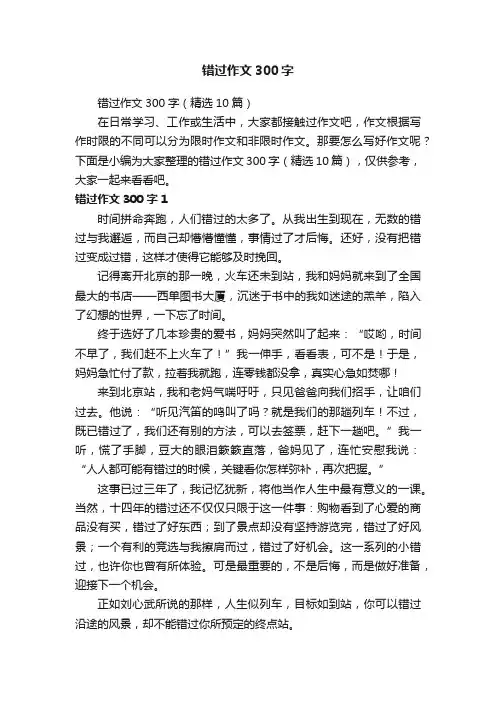 错过作文300字