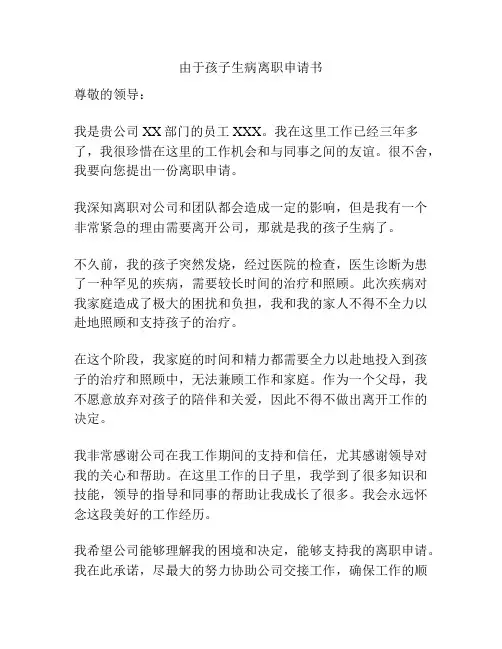 由于孩子生病离职申请书