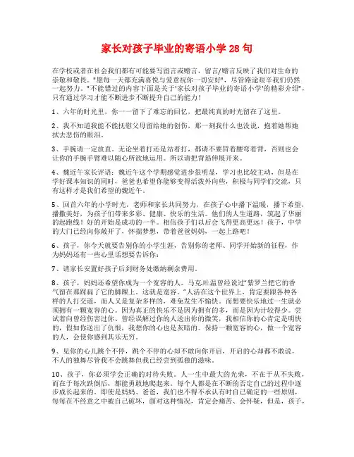 家长对孩子毕业的寄语小学28句