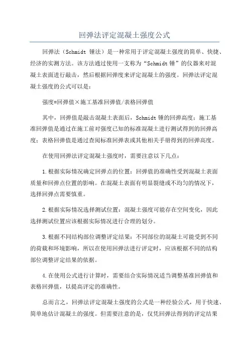 回弹法评定混凝土强度公式