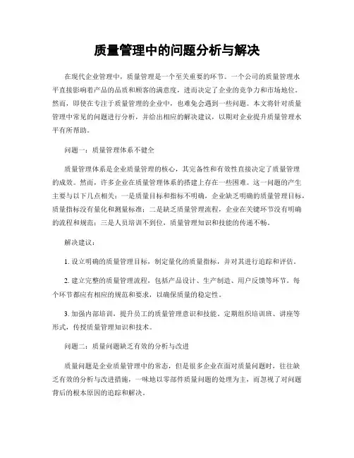 质量管理中的问题分析与解决