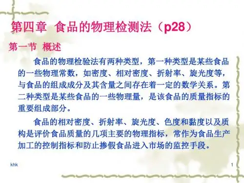 第四章 食品的物理检测法(p28)精选版