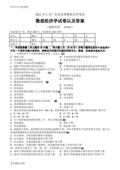 1月广东省-《微观经济学》试卷及答案资料