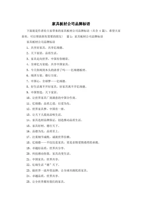 家具板材公司品牌标语