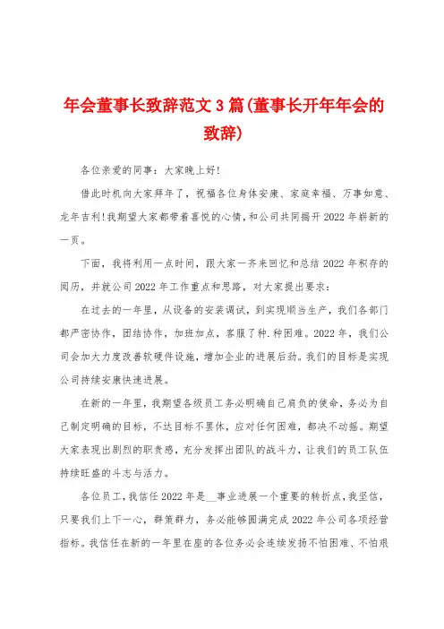 年会董事长致辞范文3篇(董事长开年年会的致辞)