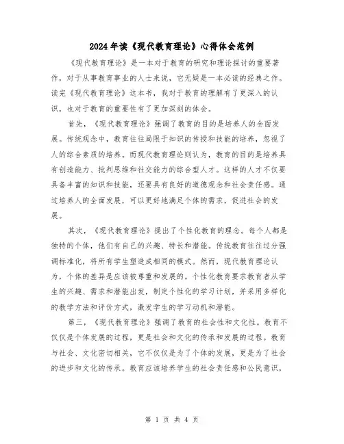 2024年读《现代教育理论》心得体会范例(2篇)
