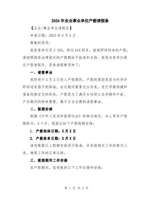 2024年企业事业单位产假请假条