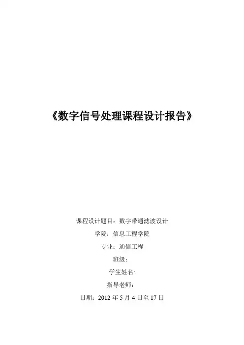 基于Matlab数字带通滤波设计