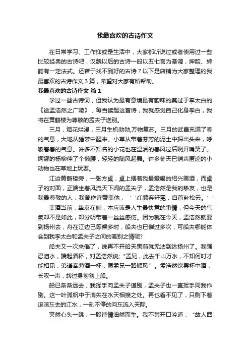 我最喜欢的古诗作文