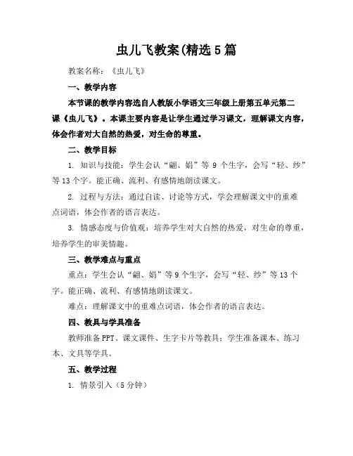 虫儿飞教案(精选5篇