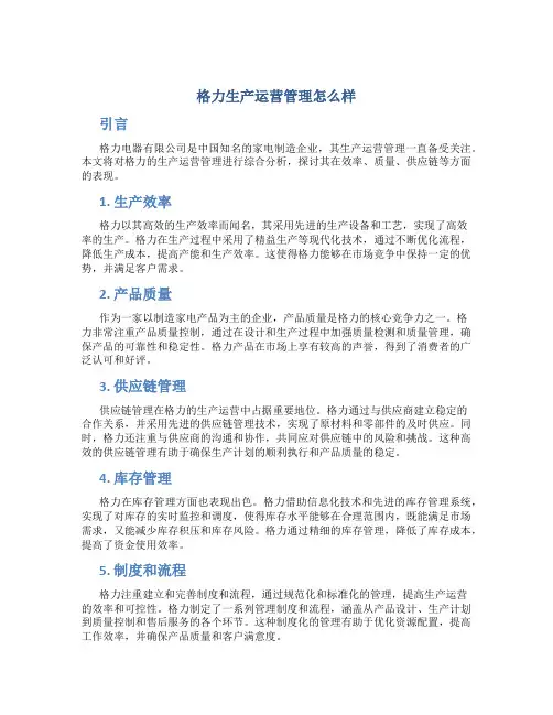 格力生产运营管理怎么样