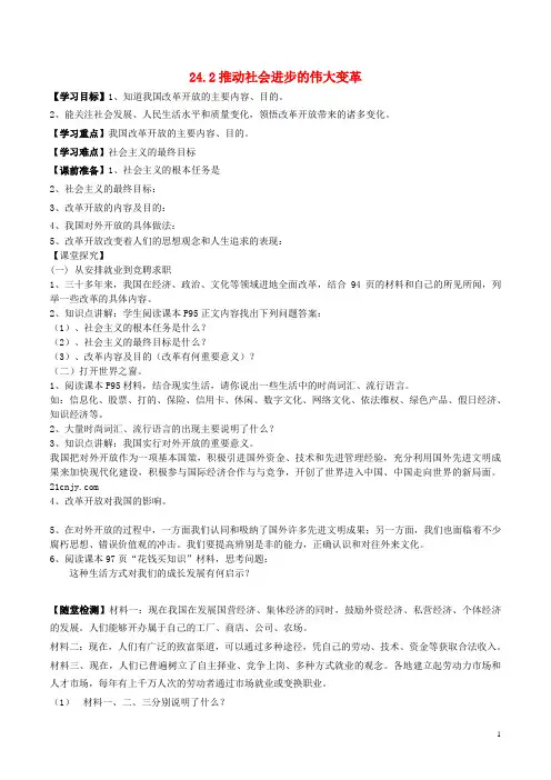七年级政治下册 第二十四课 改革开放的新时代 第二框 推动社会进步的伟大变革导学案(无答案) 苏教版 (2)