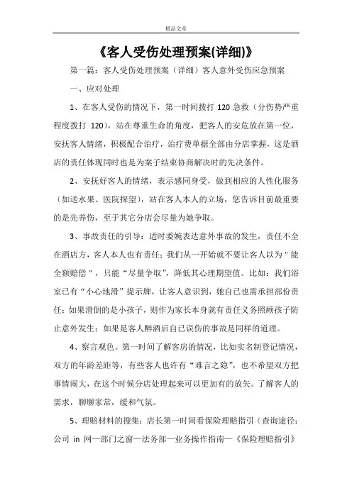 《客人受伤处理预案(详细)》