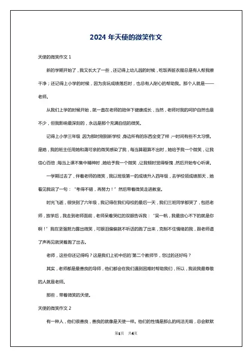 2024年天使的微笑作文