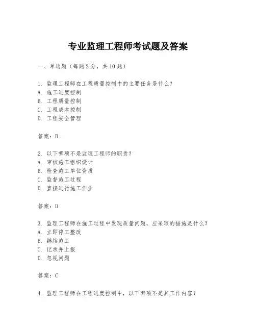 专业监理工程师考试题及答案