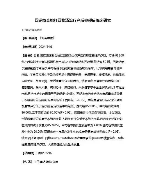 四逆散合桃红四物汤治疗产后抑郁症临床研究