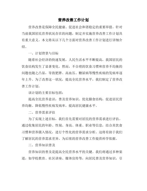 营养改善工作计划