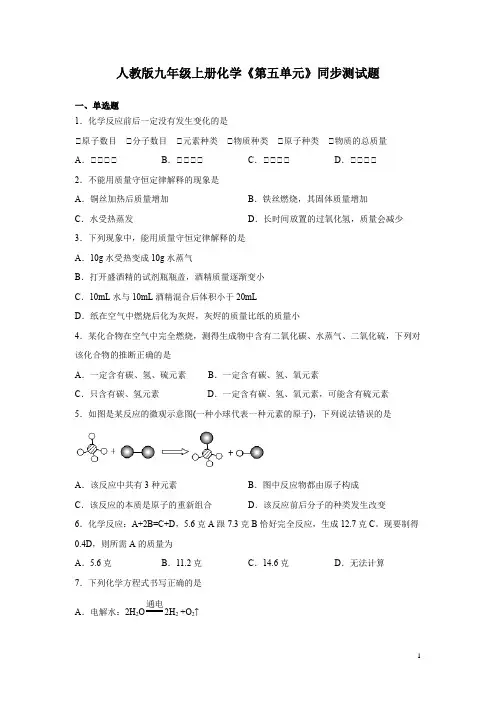 人教版九年级上册化学《第五单元》同步测试卷及答案