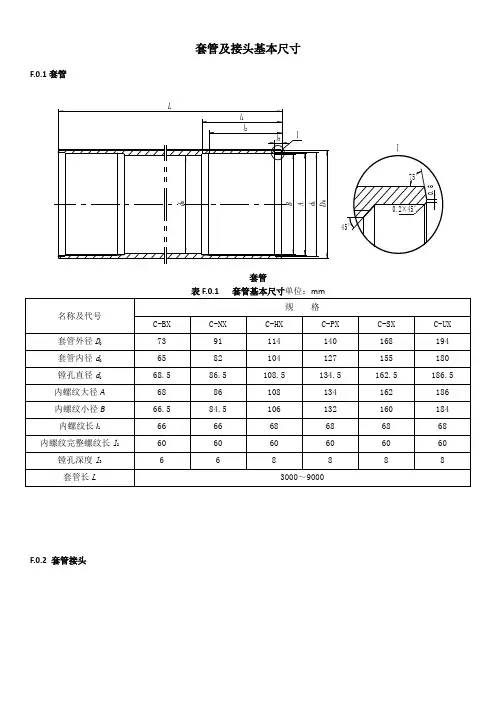 水利水电工程钻探套管及接头基本尺寸