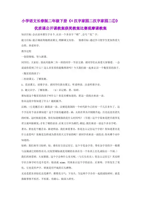 小学语文长春版二年级下册《4汉字家园二汉字家园二①》优质课公开课教案获奖教案比赛观摩课教案B003