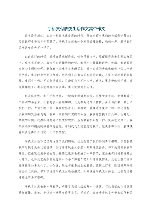 手机支付改变生活作文高中作文
