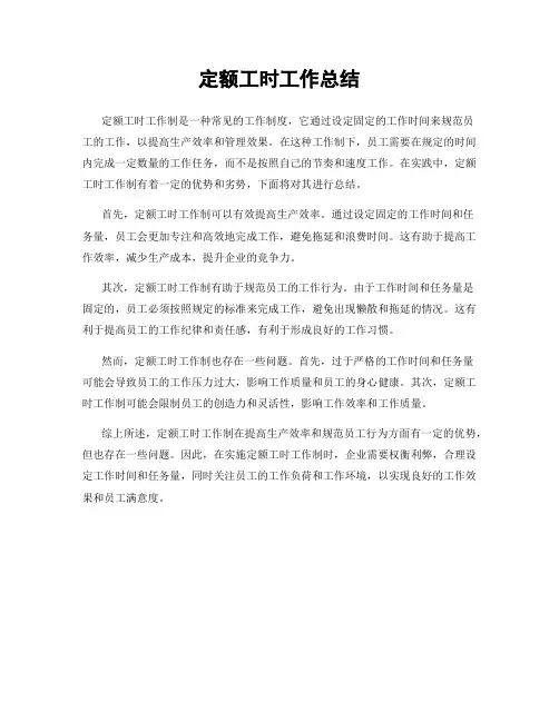 定额工时工作总结