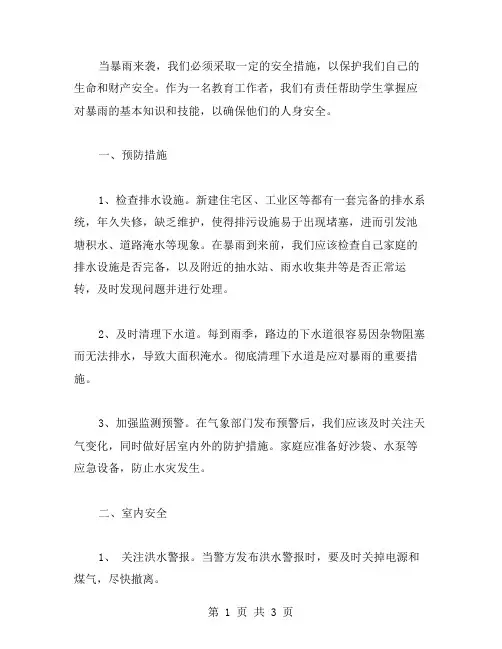 暴雨来袭安全教案
