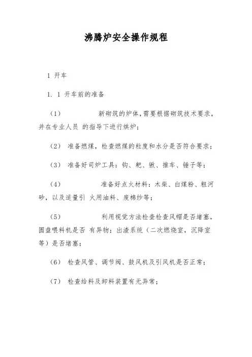 沸腾炉安全操作规程