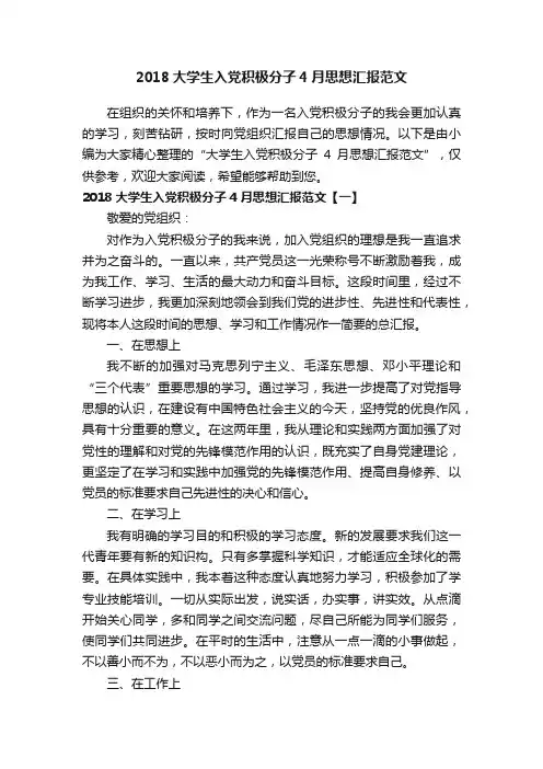 2018大学生入党积极分子4月思想汇报范文