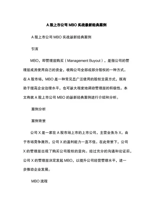 A股上市公司MBO实战最新经典案例