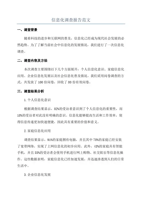 信息化调查报告范文