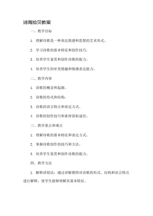 诗海拾贝教案市公开课一等奖教案省赛课金奖教案